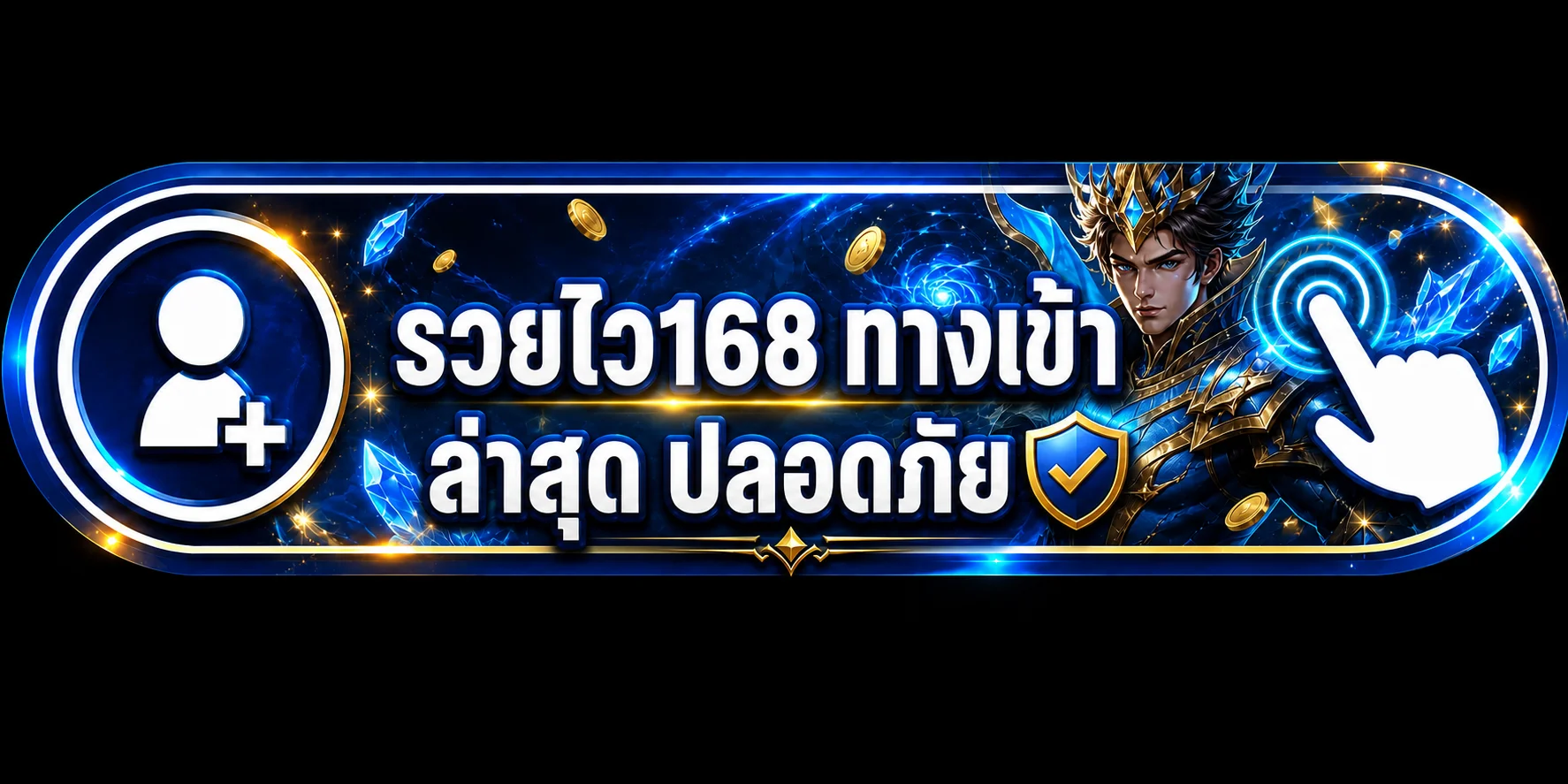 รวยไว168 ทางเข้า ล่าสุด | ตรวจโดเมนและป้องกันเว็บปลอม