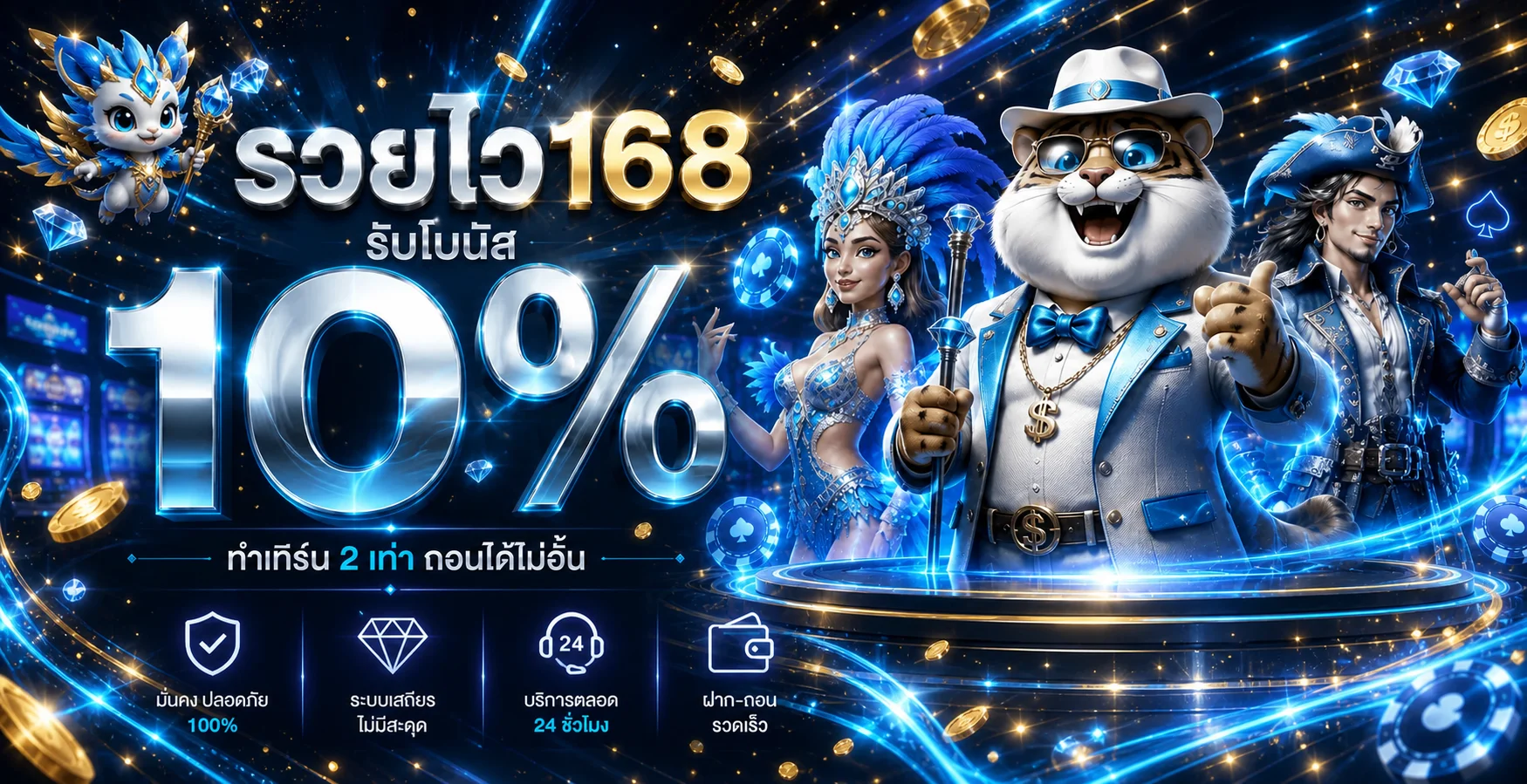 รวยไว168 โบนัสและบริการเกมออนไลน์โทนฟ้าน้ำเงิน