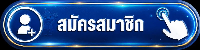 ปุ่มสมัครสมาชิก รวยไว168 ทางเข้า ล่าสุด