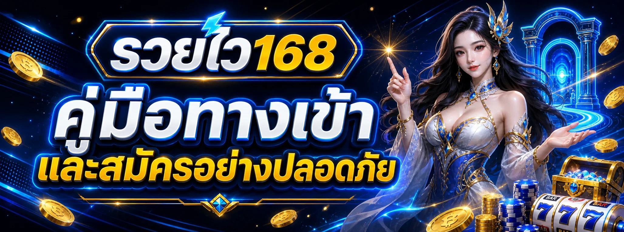 รวยไว168 ทางเข้า ล่าสุด | สมัครและเข้าใช้งานปลอดภัย